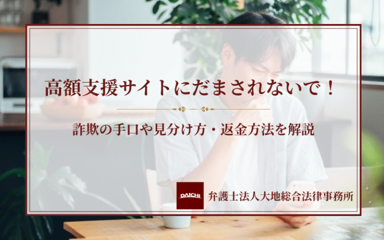高額支援サイトにだまされないで！詐欺の手口や見分け方・返金方法を