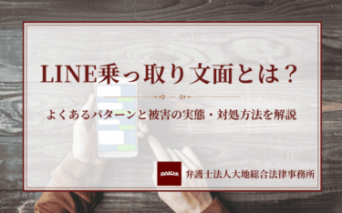 LINE乗っ取り文面とは？よくあるパターンと被害の実態・対処方法を解説
