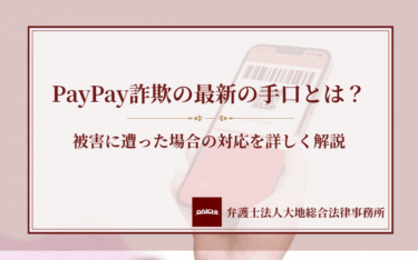 PayPay詐欺の最新の手口とは？被害に遭った場合の対応を詳しく解説