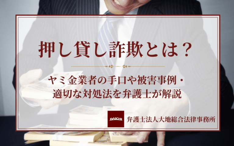 押し貸し詐欺とは？ヤミ金業者の手口や被害事例・適切な対処法を弁護士が解説