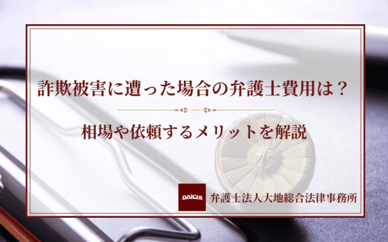 詐欺被害に遭った場合の弁護士費用は？相場や依頼するメリットを解説
