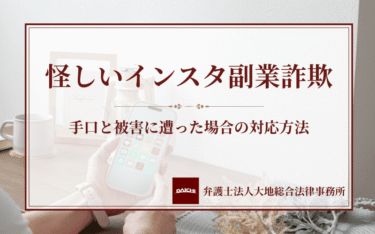 怪しいインスタ副業詐欺の手口と被害に遭った場合の対応方法