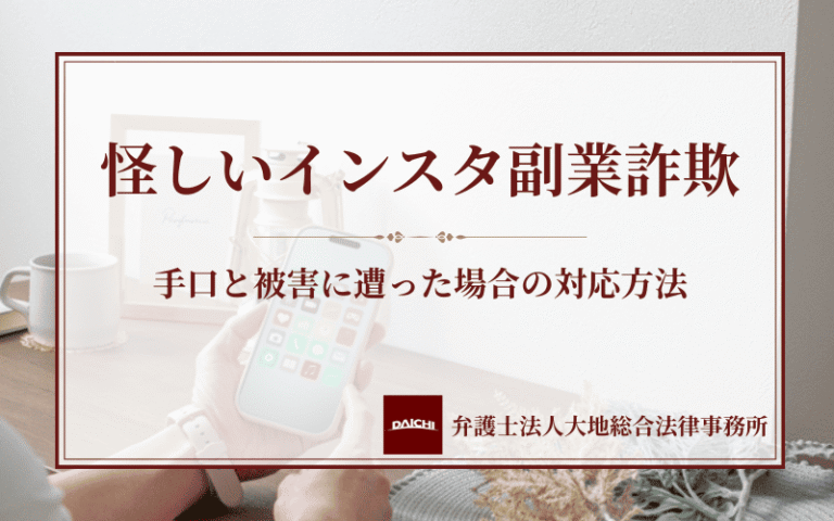 怪しいインスタ副業詐欺の手口と被害に遭った場合の対応方法