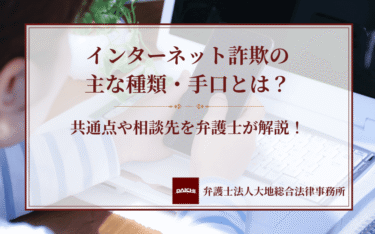 インターネット詐欺の主な種類・手口とは？共通点や相談先を弁護士が解説！