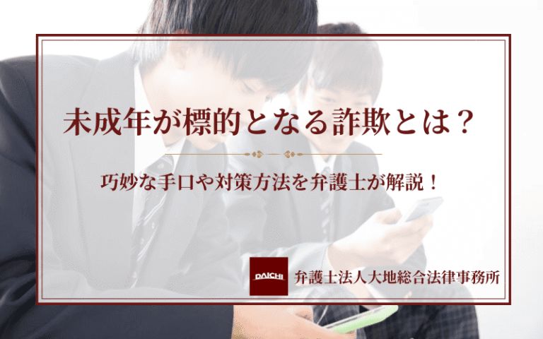 未成年が標的となる詐欺とは？巧妙な手口や対策方法を弁護士が解説！