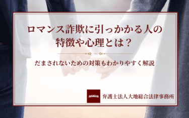 ロマンス詐欺に引っかかる人の特徴や心理とは？だまされないための対策もわかりやすく解説