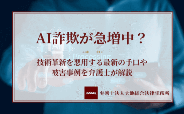 AI詐欺が急増中？技術革新を悪用する最新の手口や被害事例を弁護士が解説