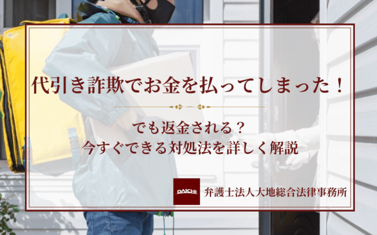 代引き詐欺でお金を払ってしまった！でも返金される？今すぐできる