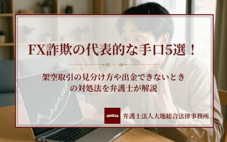 FX詐欺の代表的な手口5選！架空取引の見分け方や出金できないときの対処法を弁護士が解説