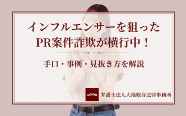 インフルエンサーを狙ったPR案件詐欺が横行中！手口・事例・見抜き方を解説