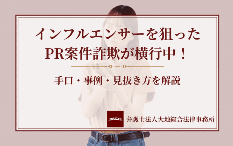 インフルエンサーを狙ったPR案件詐欺が横行中！手口・事例・見抜き方を解説
