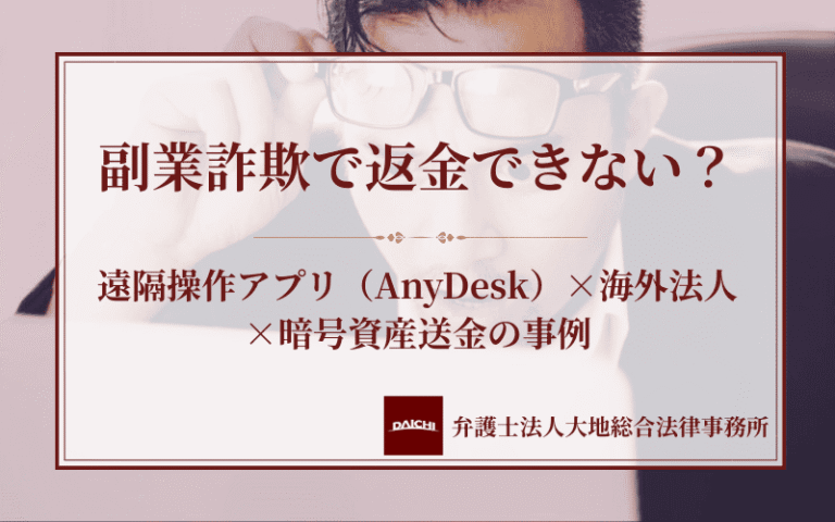 副業詐欺で返金できない？遠隔操作アプリ（AnyDesk）×海外法人×暗号