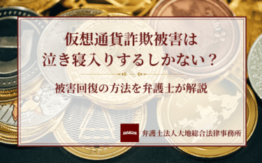 仮想通貨詐欺被害は泣き寝入りするしかない？被害回復の方法を弁護士が解説