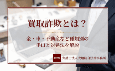 買取詐欺とは？金・車・不動産など種類別の手口と対処法を解説