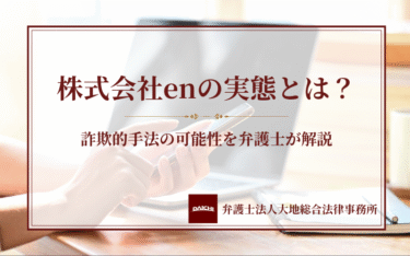 株式会社enの副業は詐欺的手法？仕組みや実態・相談事例を弁護士が解説
