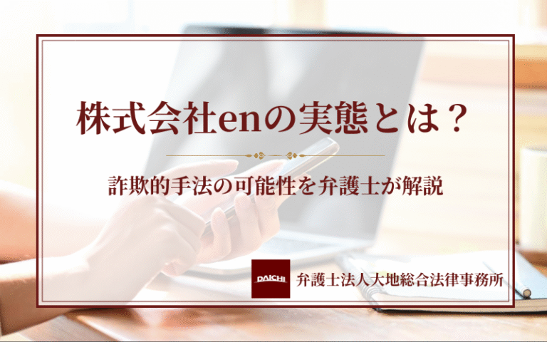 株式会社enの実態とは？副業の仕組みや相談事例・詐欺的手法の可能性を弁護士が解説