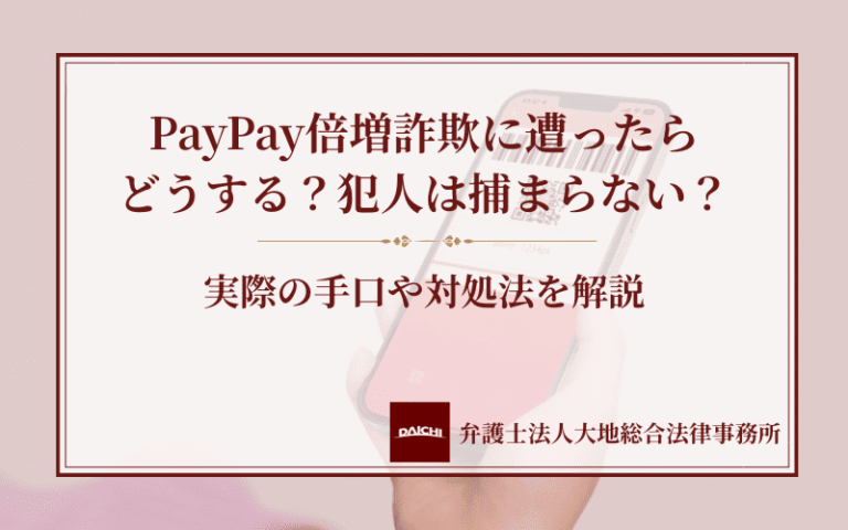 PayPay倍増詐欺に遭ったらどうする？犯人は捕まらない？実際の手口や対処法を解説