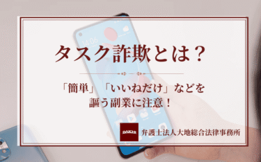 タスク詐欺とは？「簡単」「いいねだけ」などを謳う副業に注意！