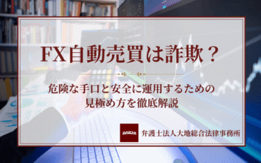 FX自動売買は詐欺？危険な手口と安全に運用するための見極め方を徹底解説