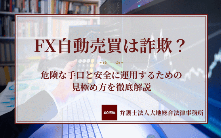 FX自動売買は詐欺？危険な手口と安全に運用するための見極め方を徹底解説