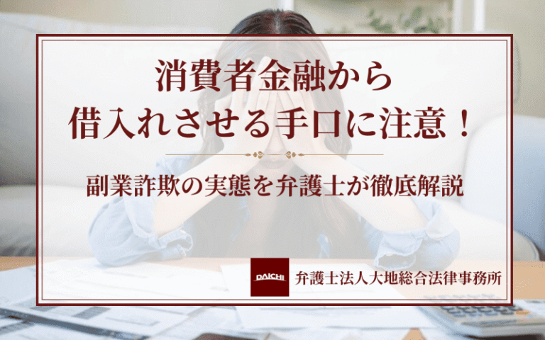 消費者金融から借入れさせる手口に注意！副業詐欺の実態を弁護士が徹底解説