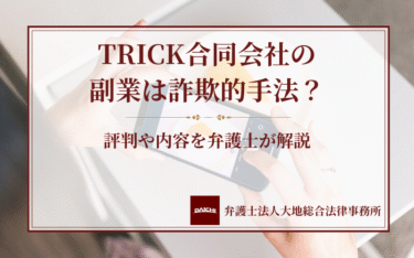 TRICK合同会社の副業は詐欺的手法？評判や内容を弁護士が解説