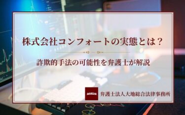 株式会社コンフォート（岡村拓実）の副業は詐欺的手法？コレナラの実態や相談事例を弁護士が解説