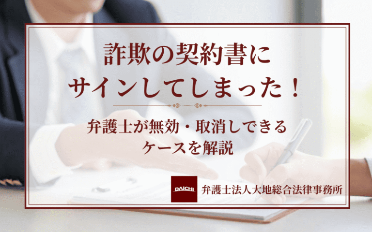 詐欺の契約書にサインしてしまった！｜弁護士が無効・取消しできるケースを解説