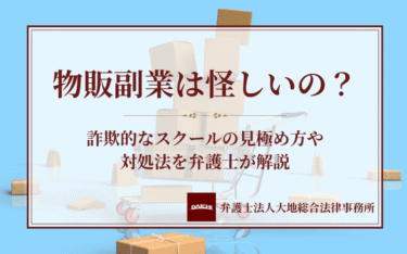 物販副業は怪しいの？詐欺的なスクールの見極め方や対処法を弁護士が解説