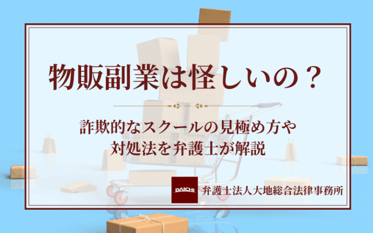 物販副業は怪しいの？詐欺的なスクールの見極め方や対処法を