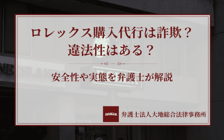 ロレックス購入代行は詐欺？違法性はある？安全性や実態を弁護士が解説