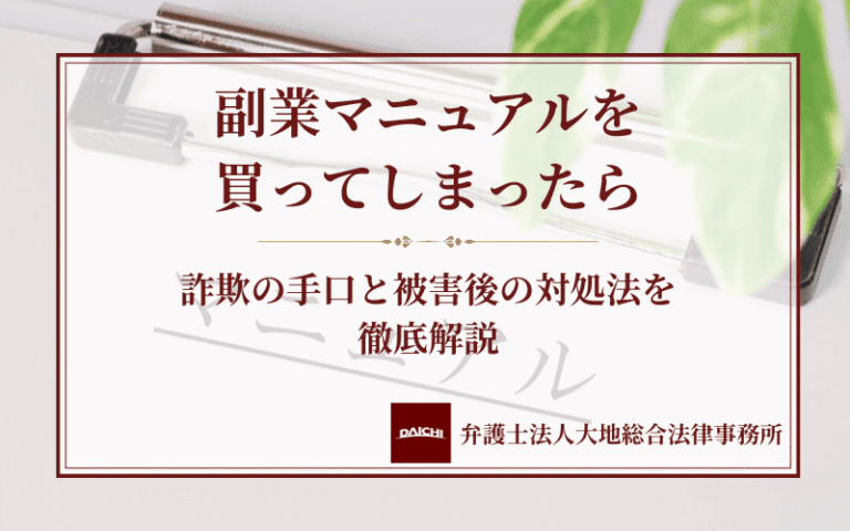 副業マニュアルを買ってしまったら｜詐欺の手口と被害後の対処