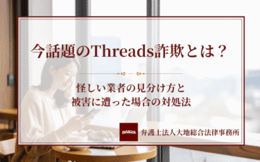 今話題のThreads詐欺とは？怪しい業者の見分け方と被害に遭った場合の対処法