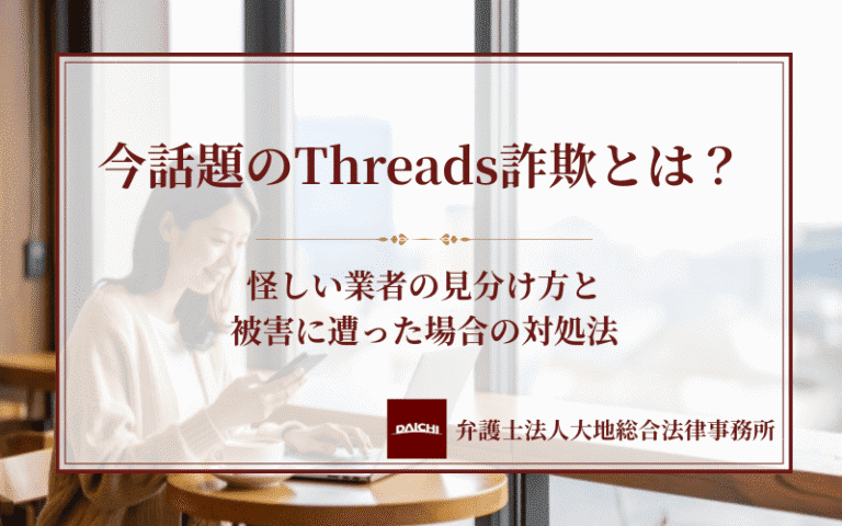 今話題のThreads詐欺とは？怪しい業者の見分け方と被害に遭った場合の対処法