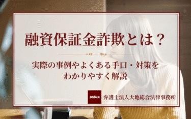 融資保証金詐欺とは？実際の事例やよくある手口・対策をわかりやすく解説