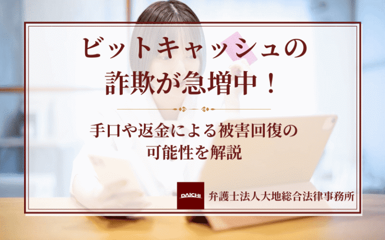 ビットキャッシュの詐欺が急増中！手口や返金による被害回復の可能性を解説