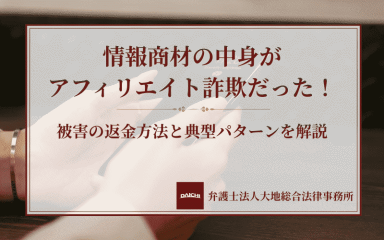 情報商材の中身がアフィリエイト詐欺だった！被害の返金方法と典型パターンを解説