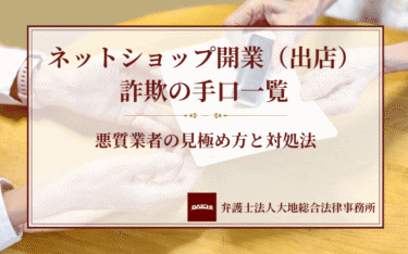 ネットショップ開業（出店）詐欺の手口一覧｜悪質業者の見極め方と対処法