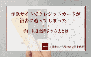 詐欺サイトでクレジットカードが被害に遭ってしまった！手口や返金請求の方法とは