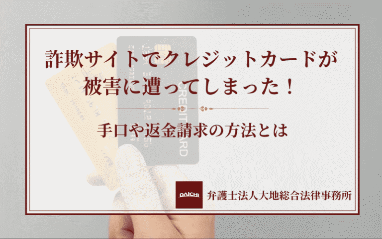 詐欺サイトでクレジットカードが被害に遭ってしまった！手口や返金請求の方法とは