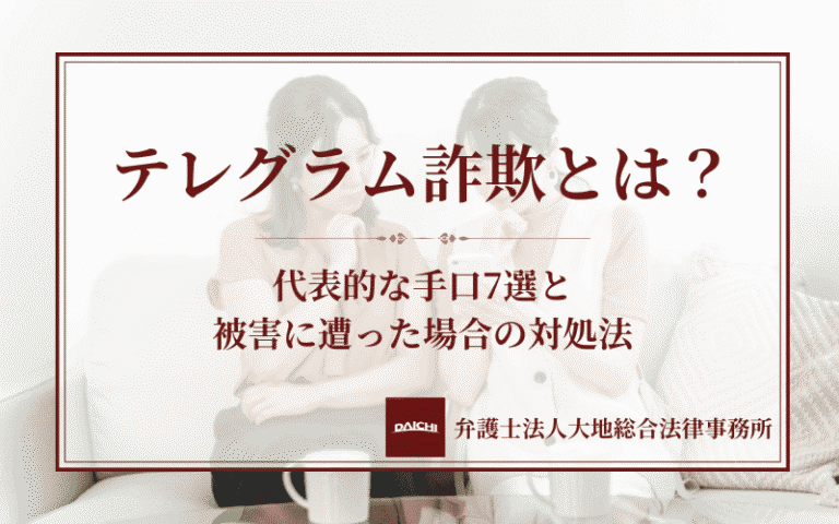 テレグラム詐欺とは？代表的な手口7選と被害に遭った場合の対処法