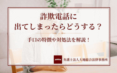 詐欺電話に出てしまったらどうする？手口の特徴や対処法を解説！