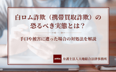 白ロム詐欺（携帯買取詐欺）の恐るべき実態とは？手口や被害に遭った場合の対処法を解説