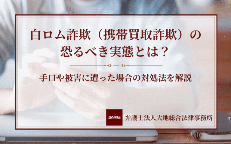 白ロム詐欺（携帯買取詐欺）の恐るべき実態とは？手口や被害に遭った場合の対処法を解説