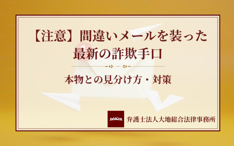 【注意】間違いメールを装った最新の詐欺手口｜本物との見分け方・対策