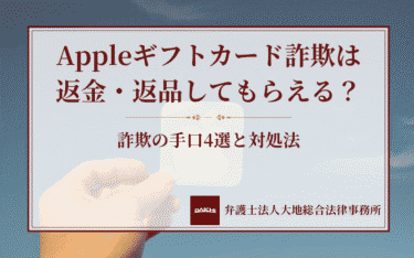 Appleギフトカード詐欺は返金・返品してもらえる？詐欺の手口4選と対処法
