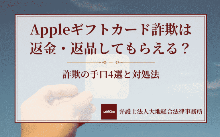 Appleギフトカード詐欺は返金・返品してもらえる？詐欺の手口4選と対処法