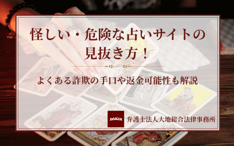 怪しい・危険な占いサイトの見抜き方！よくある詐欺の手口や返金可能性も解説