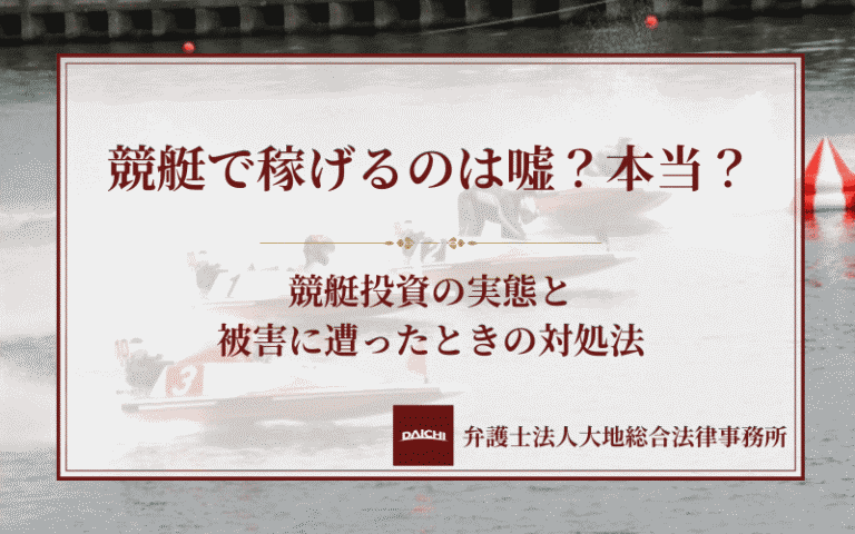 競艇で稼げるのは嘘？本当？競艇投資の実態と被害に遭ったときの対処法