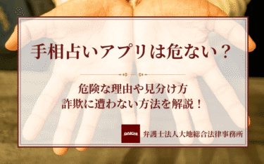手相占いアプリは危ない？危険な理由や見分け方・詐欺に遭わない方法を解説！